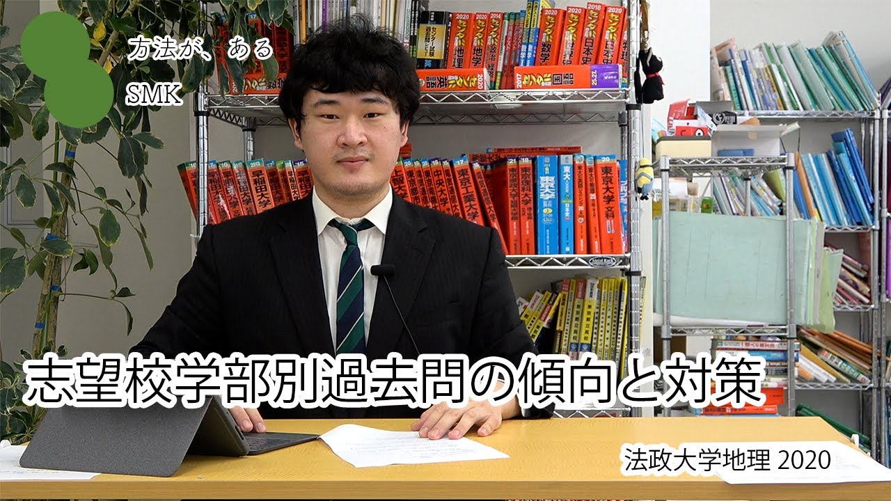 志望校学部別過去問の傾向と対策 法政大学法学部法律政治学科 国際文化学部国際文化学科 キャリアデザイン学部キャリアデザイン学科地理 Youtube