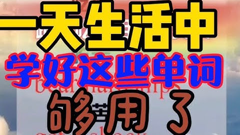 [零基础学英语】一分钟学英语，一天生活学好这些英语单词，，够用了！