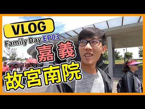 FDep03.嘉義故宮博物院南院旅遊趣～【Joe的家庭旅遊】