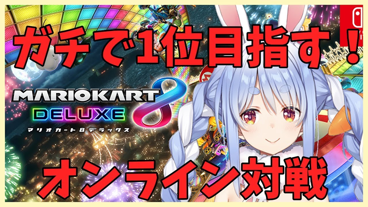 【マリオカート8DX】オンライン対戦！本気に1位を取るぺこ!【ホロライブ/兎田ぺこら】