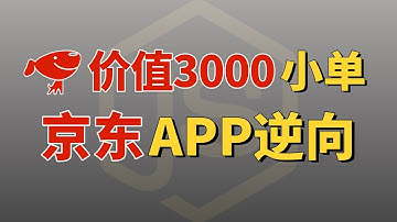 【值3000的干货】京东逆向APP抓包，98%的不会的APP逆向在这一学就会！