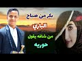 الاغنيه الغزليه التي يعشقها كل يمني بكر من صباح الباري اصيل علي ابوبكر افراح ال الدهيس 