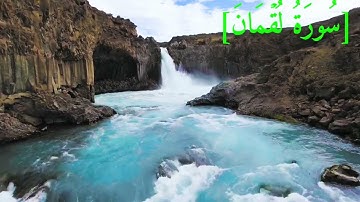 سُورَةُ لُقۡمَانَ بصوت الشيخ عبد الرحمن بن موسى رواية ورش عن نافع تجويد رائع