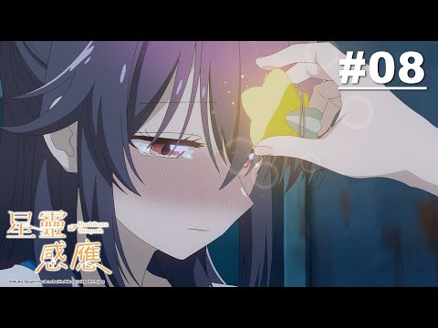 星靈感應 第08話【超級強力夢想號出陣】｜Muse木棉花 動畫 線上看