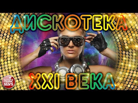 ДИСКОТЕКА XXI ВЕКА ✪ САМЫЕ ЯРКИЕ ТАНЦЕВАЛЬНЫЕ ХИТЫ ✪ БОЛЬШОЙ СБОРНИК ХИТОВ ✪ ДВА ЧАСА ЗВУЧАНИЯ! ✪