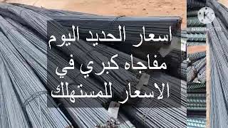 اسعار الحديد اليوم الثلاثاءفي مصر
