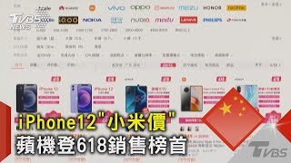 iPhone12「小米價」 蘋果手機登618銷售榜首|TVBS新聞