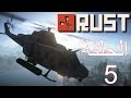 محاولة اسقاط طائرة  - ناجي في عالم  رست #playrust - حلقة 5 -