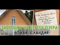 Заброшка на берегу озера - Новая Зеландия