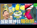 伽勒爾雙神柱將加入五星團戰!! 七月活動快提早做準備!!【劉沛 寶可夢⁷ 84】