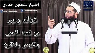 الشيخ سعدون حمادي✿خـطـبـــة الجــمـ☼ــعــة✿ فوائد وعبر من قصة الأعمى والأبرص والأقرع