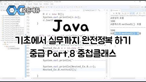 (모든에듀) Java 기초에서 실무까지 완전정복 하기   중급 Part 8 중첩클래스