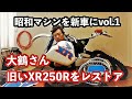 伝説のXR250Rをレストアせよ