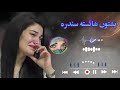 Av Nasiba Derr Deena Khapa Yama Kla May Khan Kala Ghuva Ram Khirona Dera Khesta Song Daa Channel 