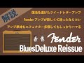 【音検証】 Fender Blues deluxe reissue