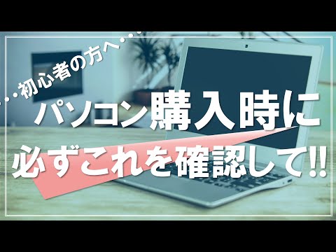 【パソコンの選び方】初心者の方が自分で選んでパソコンを購入できるようになるための解説動画