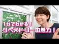 1分で分かる！タペストリーの魅力 ポスター印刷のプリオ。大判プリントや等身大パネルを1枚から提供。