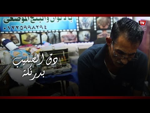 دق الصليب بدرنكة من إيد عم فيصل 30 سنة في حب العذراء