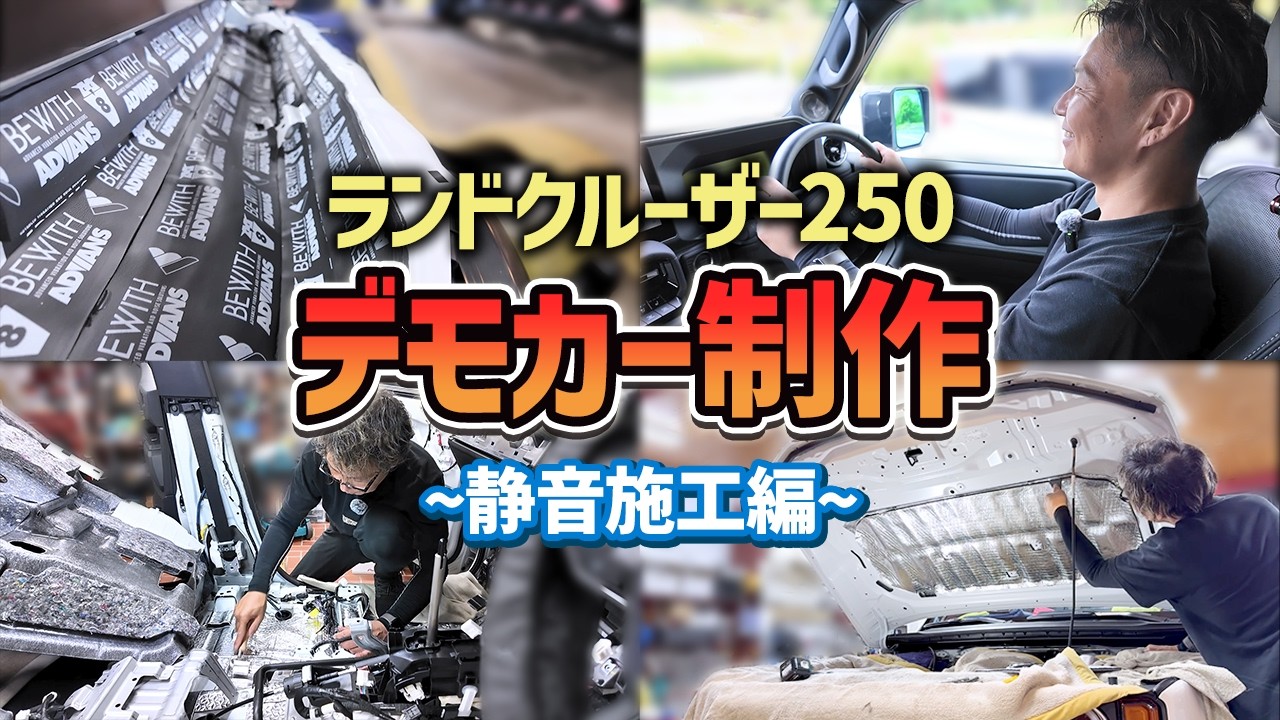 【ランクル250】コスパよく車内を静かにする🤫デモカー制作-静音施工編