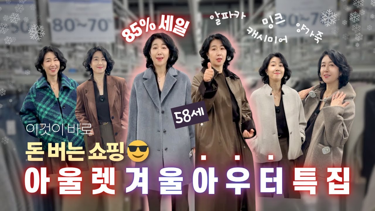 여기 꼭 가보세요🔥 알파카·밍크·양가죽 아우터 득템 쌉가능! 50대 엄마의 추천템은? | 기흥 패션웨어하우스 한섬 아울렛