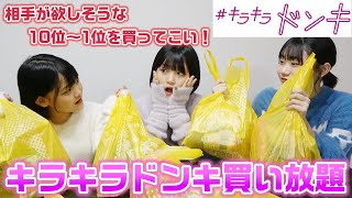 相手が欲しそうなもの10位〜1位のものを買ってこないといけません！キラキラドンキでお互いに買い合いっこしてプレゼントしてみた！【購入品紹介】【買い放題】【ドン・キホーテ】