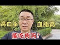 血脂高，不吃肉对不对？医生提醒：因为3个原因，一定要吃肉！