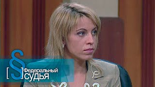 Федеральный судья: Женщина мечта