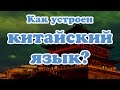 Как устроен китайский язык?