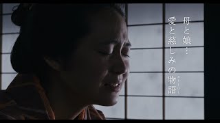 映画『瞽女 GOZE』予告編