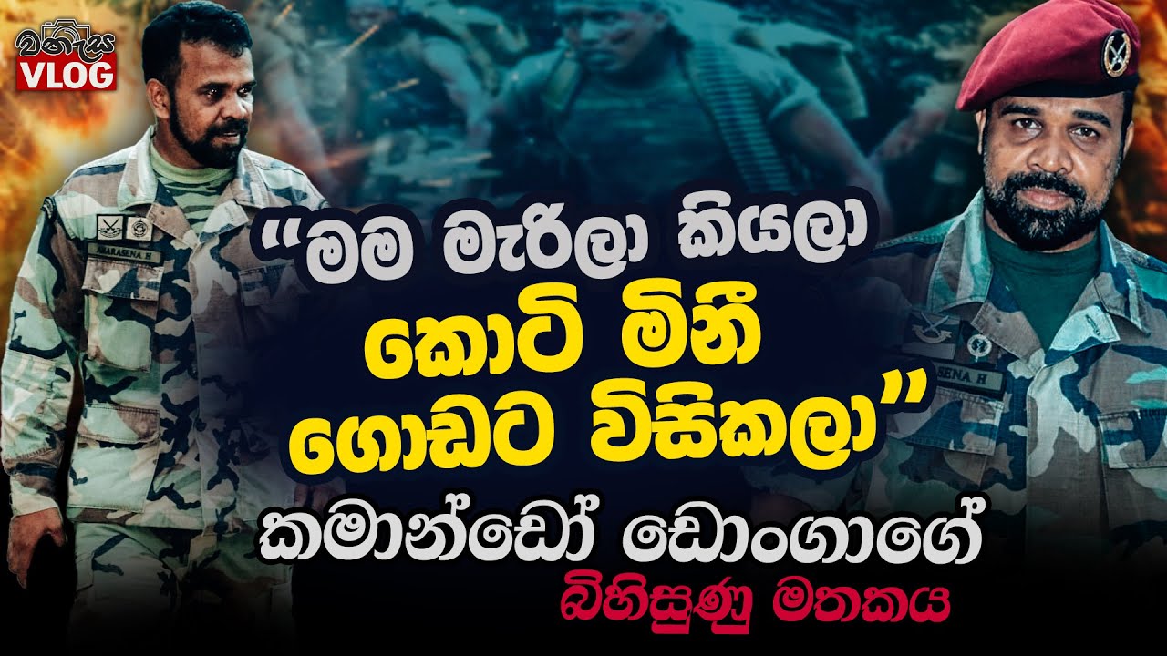 මැරිලා ගොඩ ආපු කමාන්ඩෝ ඩොංගාගේ බිහිසුණු මතකය @ WANESA VLOG