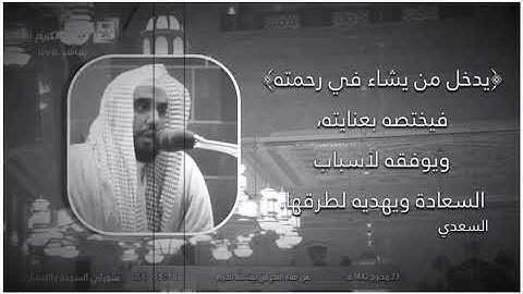 ﴿وما تشاءون إلا أن يشاء الله إن الله كان عليما حكيما﴾  تلاوة للشيخ د.عبدالله الجهني