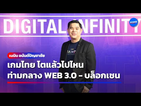 เกมไทย ท่ามกลาง WEB 3.0 -บล็อกเชน จะเติบโตไปทางไหน