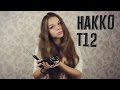 Паяльник на жалах hakko T12. Сборка