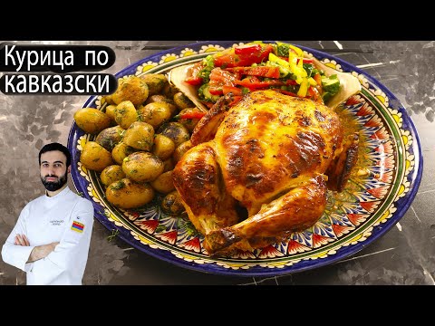 КУРИЦА ПО-КАВКАЗСКИ ужин для всей семьи #курица #ужин #картофель