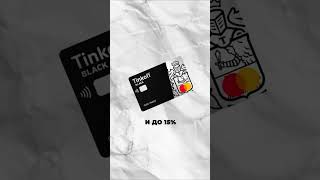 ТИНЬКОФФ БЛЭК бесплатная НАВСЕГДА #тинькоффбанк #тинькофф #заработок #тинькоффбанк  #тинькофф