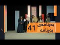 Barnamay Barnama 41 بەرنامەی بەرنامە ٤١ Barnamay Barnama 41 بەرنامەی بەرنامە ٤١