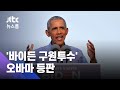 '바이든 구원투수' 오바마 등판…트럼프 향해 돌직구 / JTBC 뉴스룸