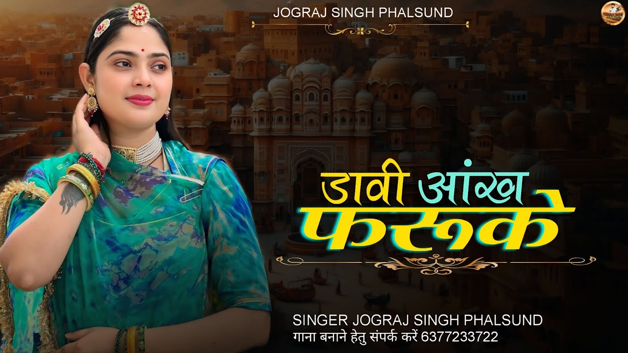 डावी आंख फरूके / भाई बहन Rajasthani Song Viral / सिंगर जोगराजसिंह Jograj Phalsund
