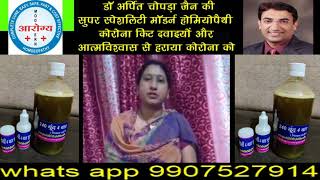 डॉ अर्पित चोपड़ा की मॉडर्न होमियोपैथी से कोरोना को हराया Sonal Bhargav Indore IMMUNITY BOOSTER VIEW