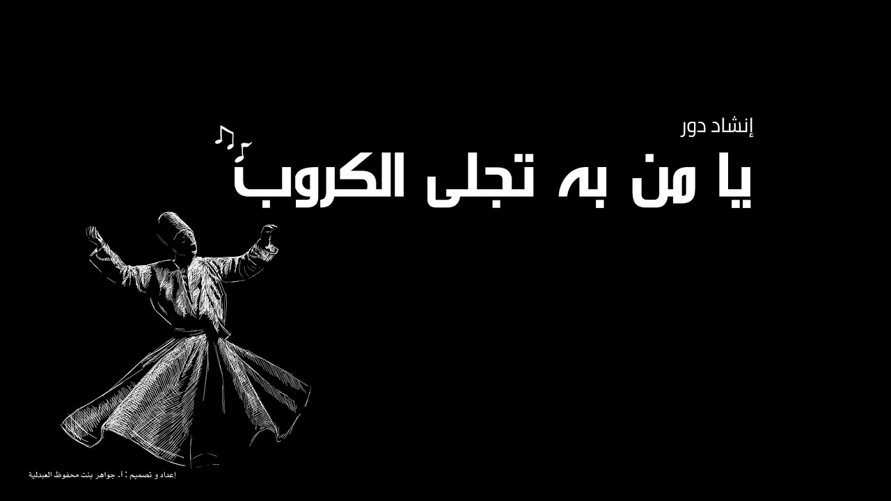 انشاد دور يا من به تجلى الكروب - صف تاسع   HD 1080p