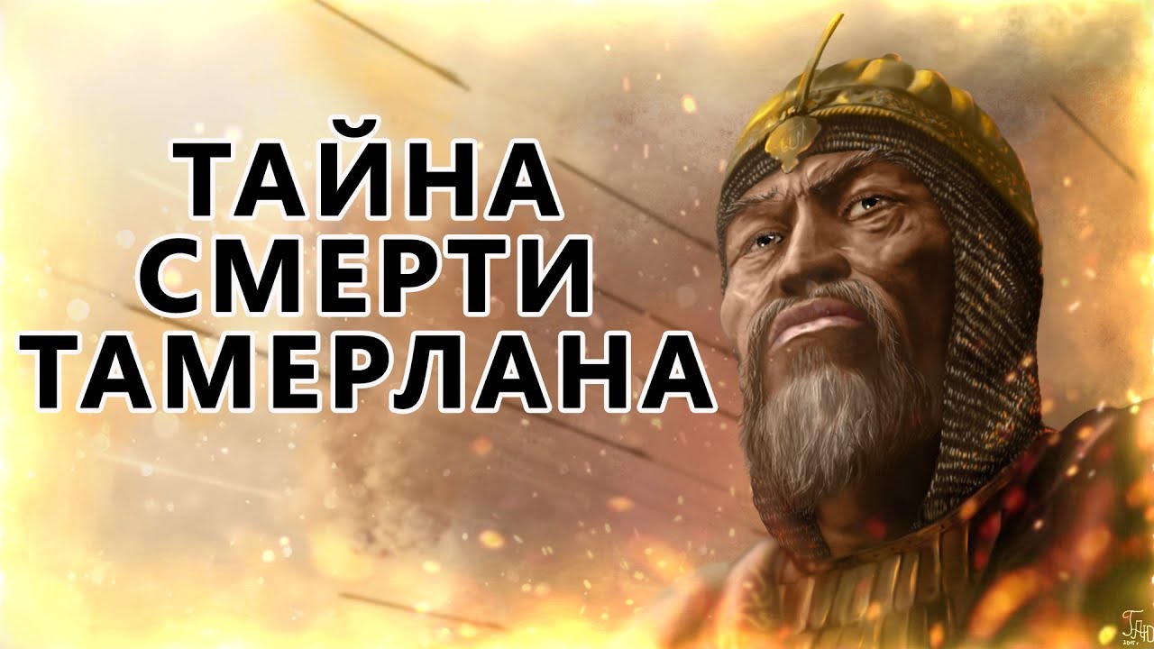 ЗАПРЕТНАЯ ИСТОРИЯ ТАМЕРЛАНА - YouTube