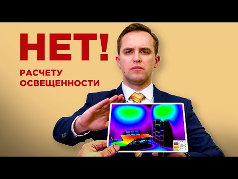 Почему вам НЕ НУЖЕН расчет освещения