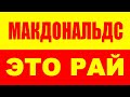 Работа в Макдональдс это Рай! Работать в Макдональдсе это Сказка! McDonalds McDonald's