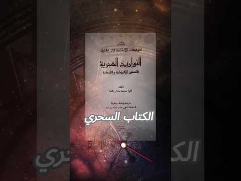 كتاب مصري من١٣٠ سنة حدد موعد العيد