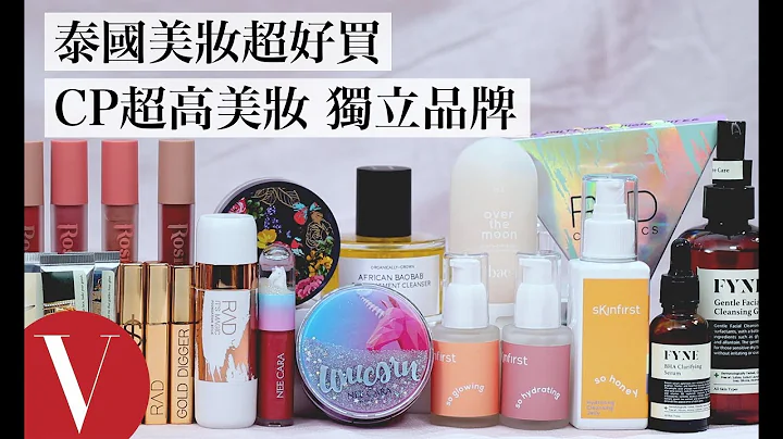 泰国彩妆超好买！激推CP值超高文青美妆、独立品牌、必买好物｜美容编辑随你问#77｜Vogue Taiwan - 天天要闻