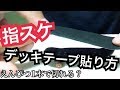 【指スケ】超簡単！スポンジタイプのデッキテープ貼り方講座！！えんぴつ１本で出来る！！！
