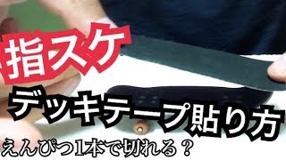 【指スケ】超簡単！スポンジタイプのデッキテープ貼り方講座！！えんぴつ１本で出来る！！！