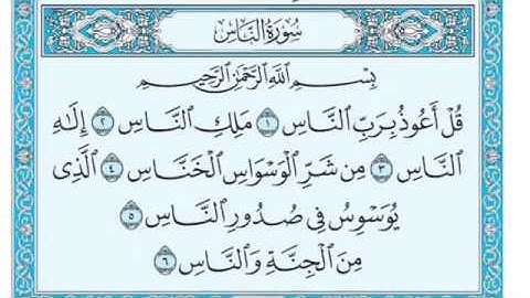 القرآن الكريم-سورة الناس مكرره الشيخ أحمد العجمي