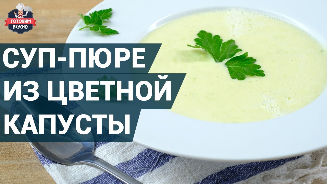 Суп-пюре из цветной капусты. Как приготовить? | Очень вкусный суп-пюре с цветной капустой
