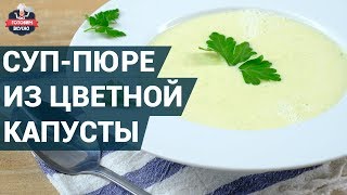 Суп-пюре из цветной капусты. Как приготовить? | Очень вкусный суп-пюре с цветной капустой Суп-пюре из цветной капусты. Как приготовить? | Очень вкусный суп-пюре с цветной капустой